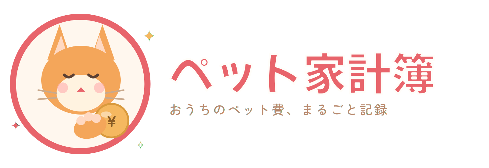 ペット家計簿